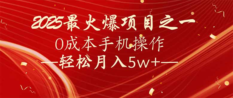 7天赚了2.6万，2025利润超级高！0成本手机操作轻松月入5w+-秒懂