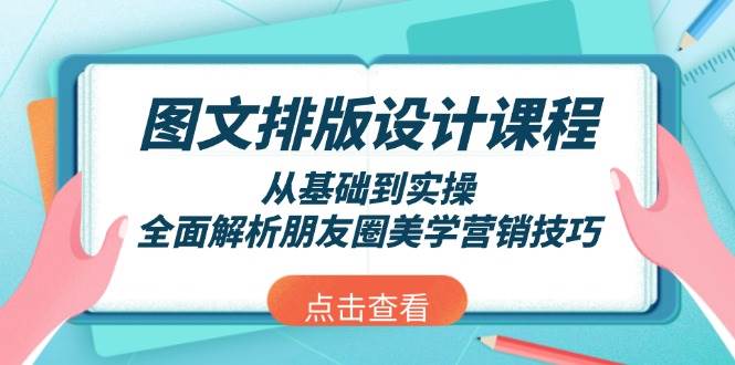 图文排版设计课程，从基础到实操，全面解析朋友圈美学营销技巧-秒懂