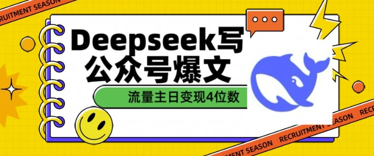 用DeepSeek写公众号爆文，流量主收益一篇文章变现4位数-秒懂