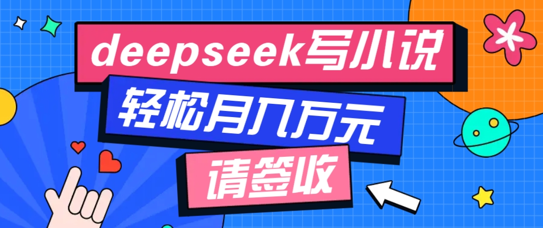 利用Deepseek写小说，零门槛AI小说创作全攻略，新手也能轻松学会提升收入-秒懂