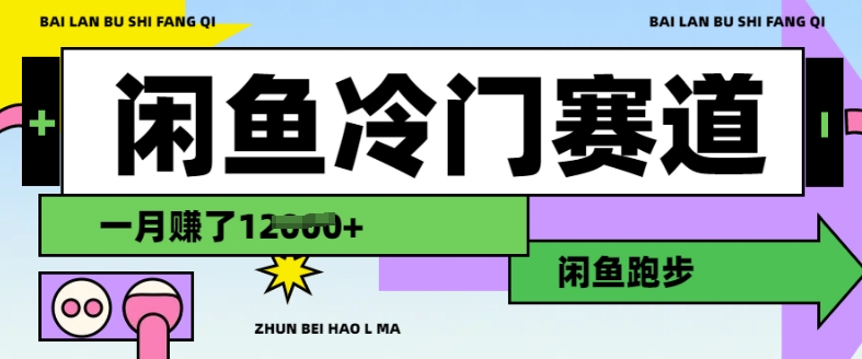 闲鱼冷门赛道，跑步挣钱，有人一个月挣了1.2w-秒懂