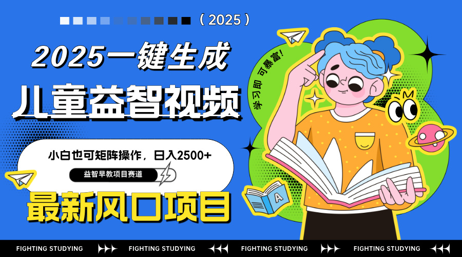 最新AI一键生成儿童益智早教视频，小白可矩阵操作，日入2500+-秒懂