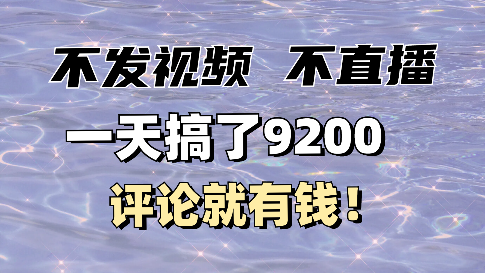 不发作品不直播，评论就有钱，一条最高10块，一天搞了9200-秒懂