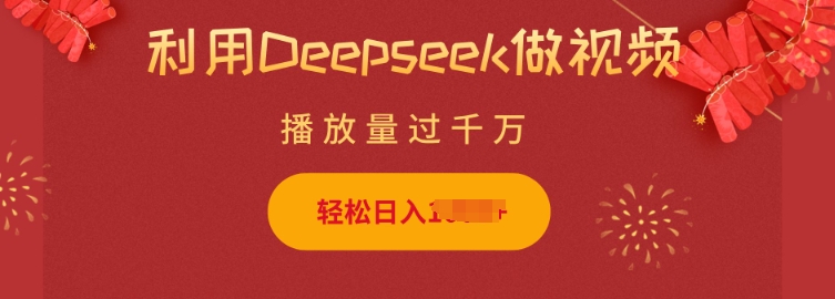 利用Deepseek做小猫摆摊视频，轻松日入多张，简单好操作-秒懂