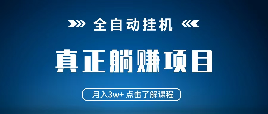 全自动挂机项目 月入3w+ 真正躺平项目 不吃电脑配置 当天见收益-秒懂