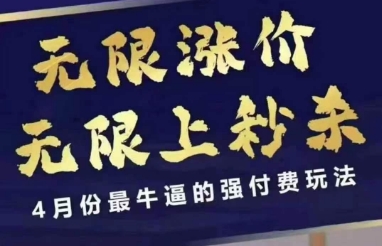 4月12号拼多多线上课，无限涨价，无限上秒杀，4月份最牛逼的强付费玩法-秒懂