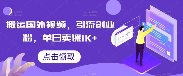搬运国外视频，引流创业粉，单日卖课1K+【揭秘】-秒懂