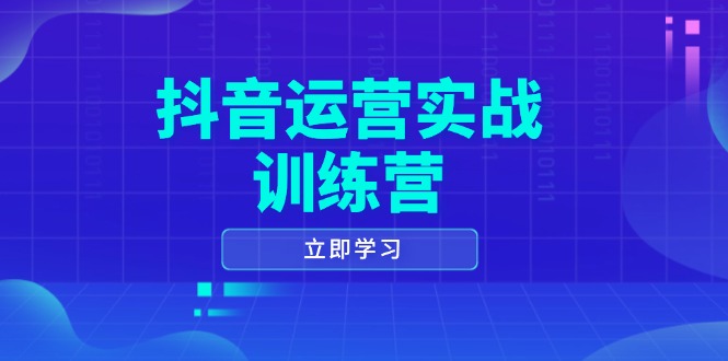 抖音运营实战训练营，0-1打造短视频爆款，涵盖拍摄剪辑、运营推广等全过程-秒懂