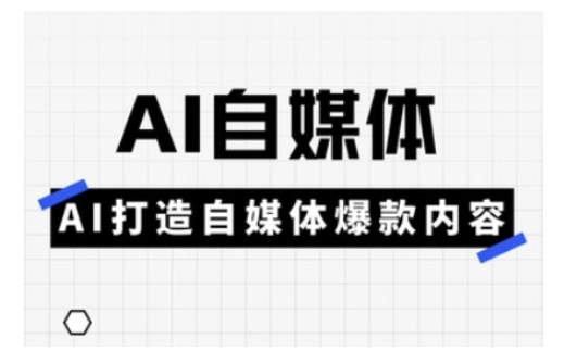 Ai自媒体实操课，AI打造自媒体爆款内容-秒懂