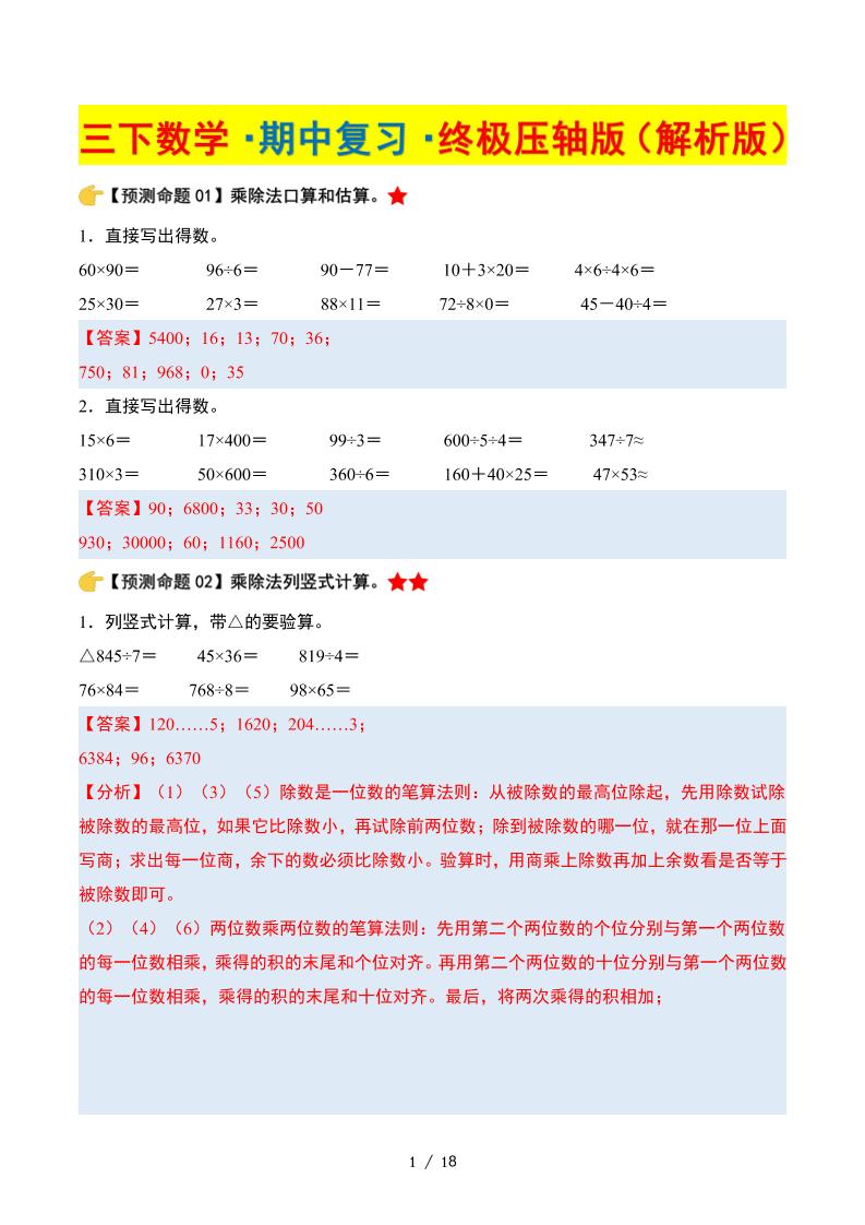 三下数学期中复习·终极压轴版（解析版）北师大版18页-秒懂