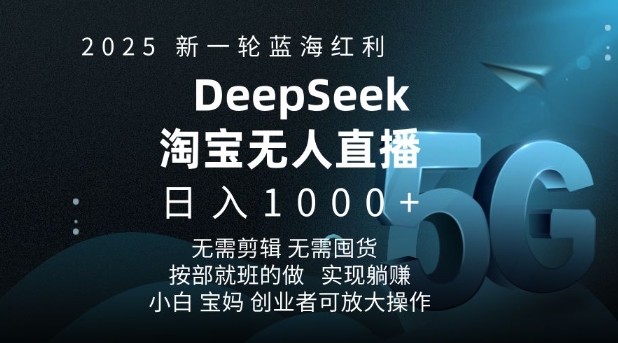 2025新一轮蓝海红利淘宝deepseek独家推出淘宝无人直播5.0躺Z项目，日入多张-秒懂