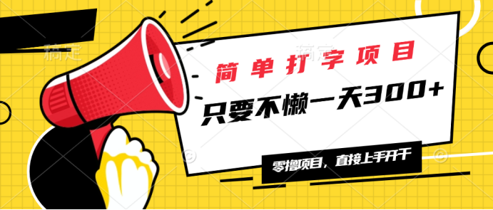 简单打字项目，一天可撸300+，单日无上限，多劳多得！-秒懂