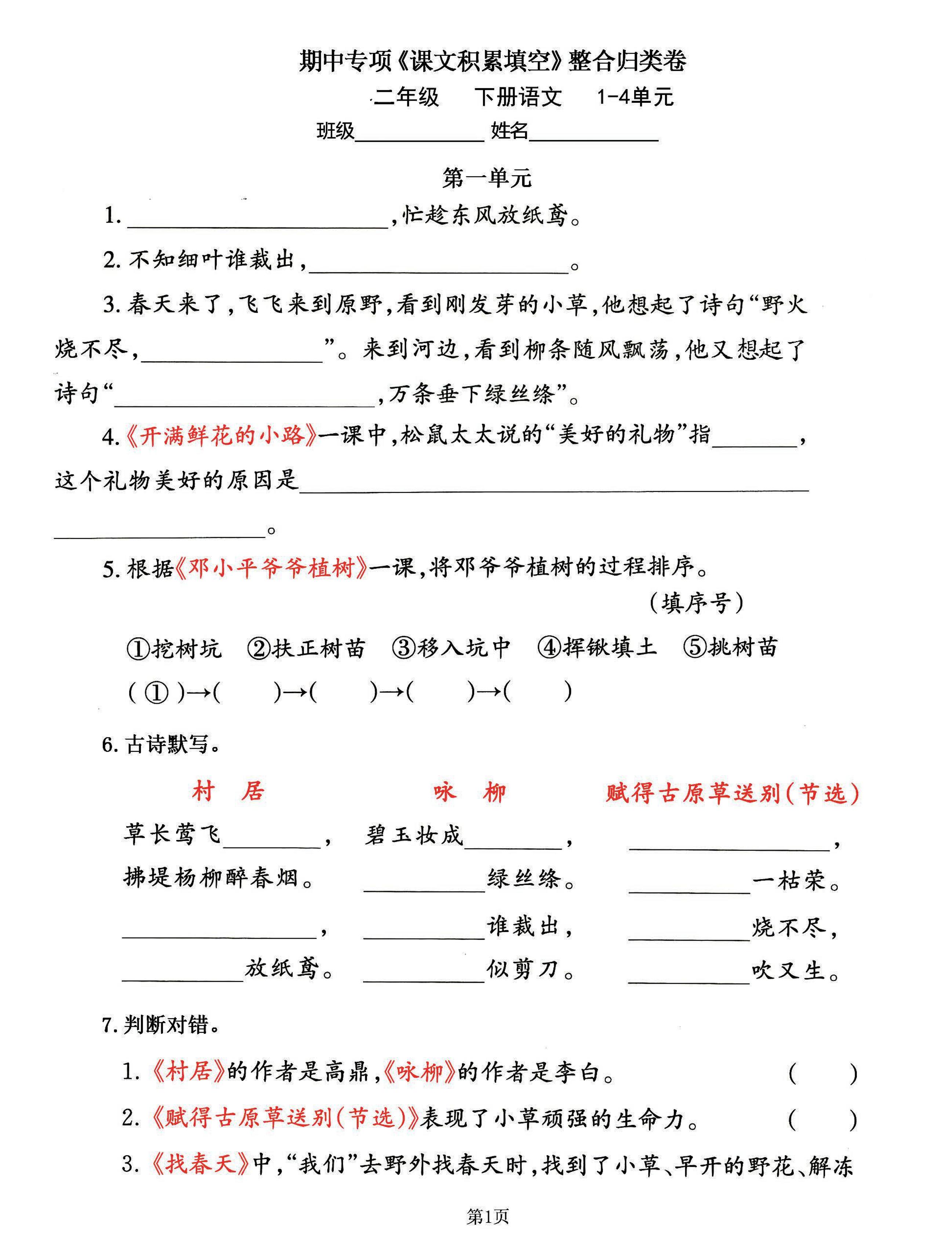 二下语文期中专练《课文积累填空》整合复习，考查1-4单元(-秒懂