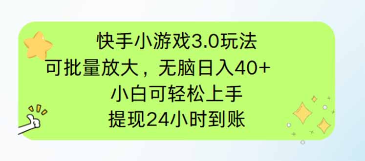 快手小游戏3.0玩法，可批量放大，无脑日入40+，小白可轻松上手，提…-秒懂