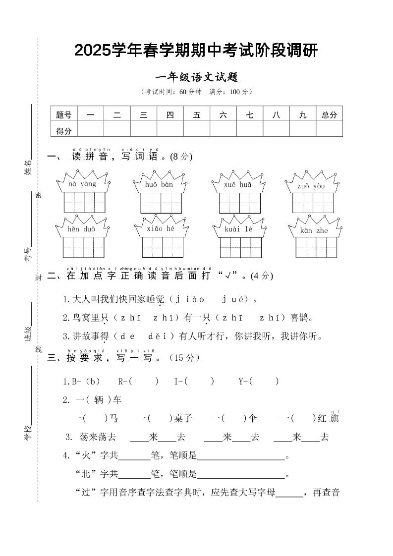25一下语文期中调研阶段检测-4页-秒懂