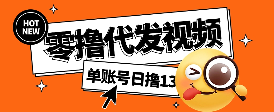 视频代发纯绿色项目，不用剪辑提供素材直接发布，0粉丝也能轻松日入50+-秒懂