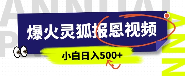 AI爆火的灵狐报恩视频，中老年人的流量密码，5分钟一条原创视频，操作简单易上手，日入多张-秒懂