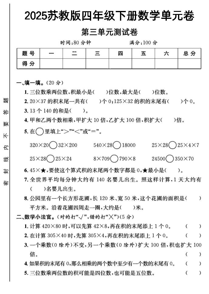2025四年级下册数学第三单元测试卷《苏教》-秒懂