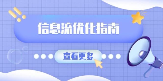 信息流优化指南，7大文案撰写套路，提高点击率，素材库积累方法-秒懂