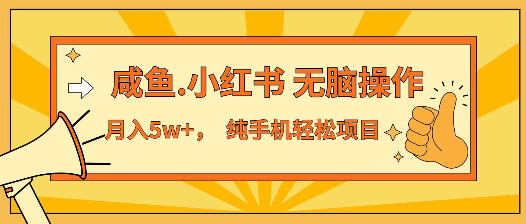 年前暴利项目，7天赚了2.6万，咸鱼,小红书 无脑操作-秒懂
