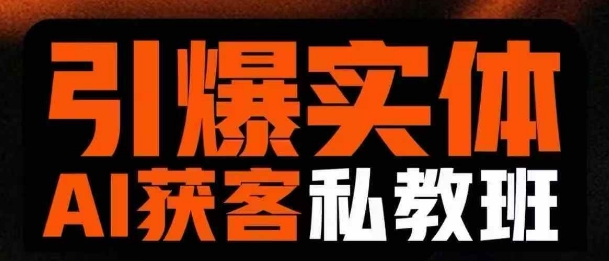 引爆实体AI模板引流私教班，从0~1讲透实体短视频获客-秒懂