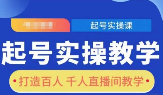 起号实操教学，打造百人千人直播间教学-秒懂