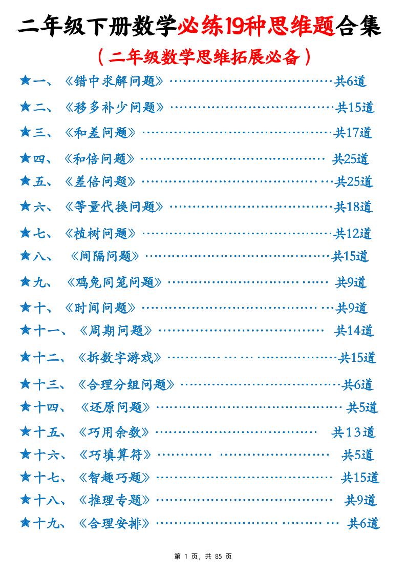 二下数学必练19种思维题合集(含答案85页)-秒懂
