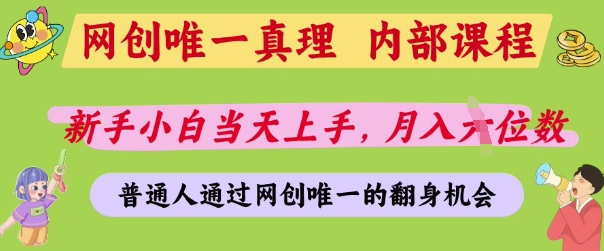 网创唯一真理，内部课程，新手小白当天上手，月入5位数，普通人通过网创唯一的机会【揭秘】-秒懂