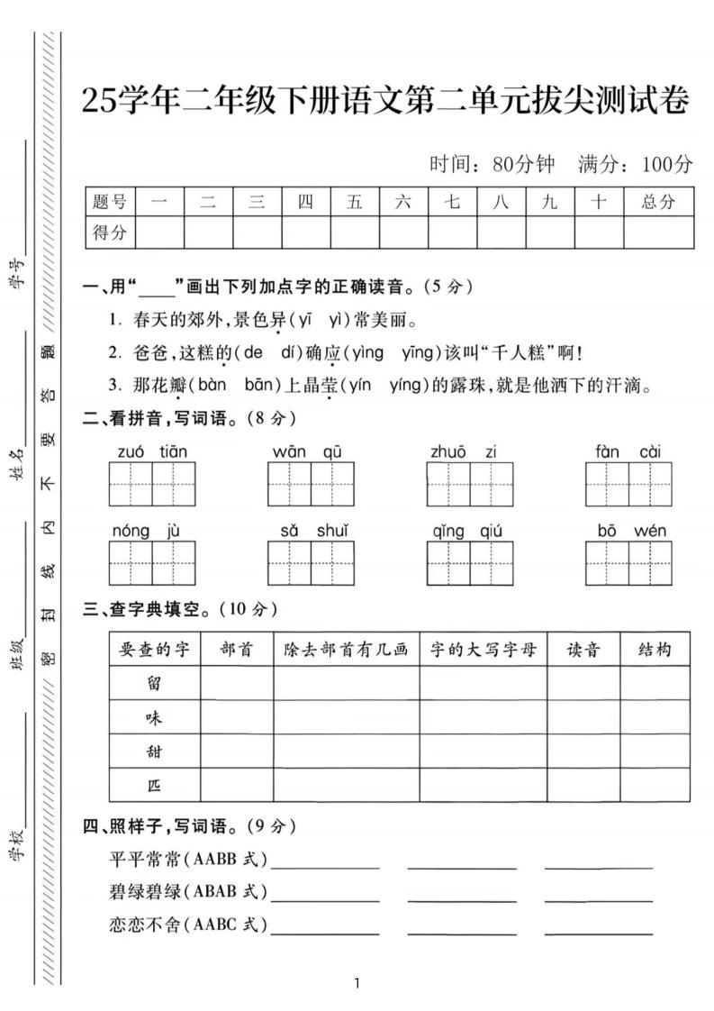 25年二下语文第二单元拔尖检测卷-春天的（含答案5页）-秒懂