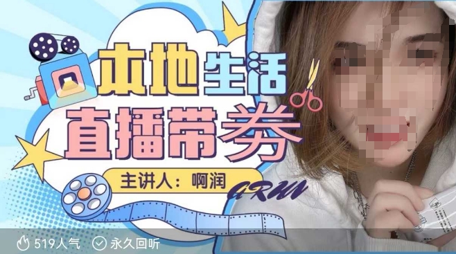 本地生活 | 团购达人直播带劵系列课，普通人入局本地生活直播必学-秒懂