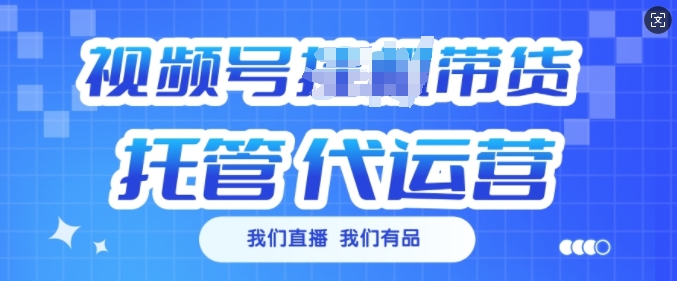 视频号挂J直播带货托管代运营，每个月多挣3k【揭秘】-秒懂