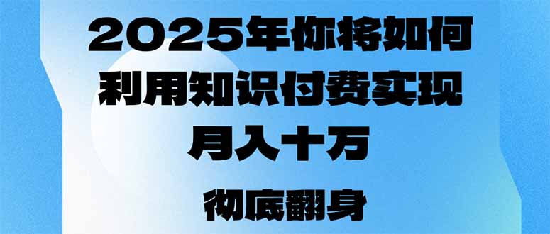 2025年，你将如何利用知识付费实现月入十万，甚至年入百万？-秒懂