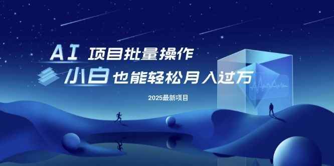 25年最新项目批量操作，小白也能轻松月入过W，可无限放大【揭秘】-秒懂