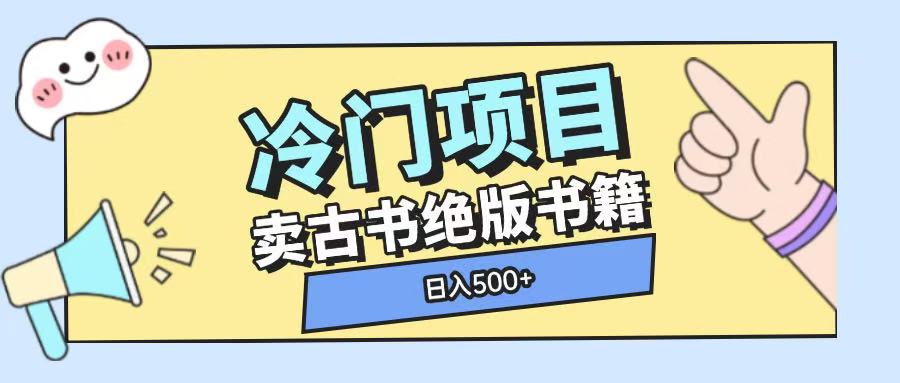 冷门项目，卖古书古籍玩法单视频即可收入大几张【揭秘】-秒懂