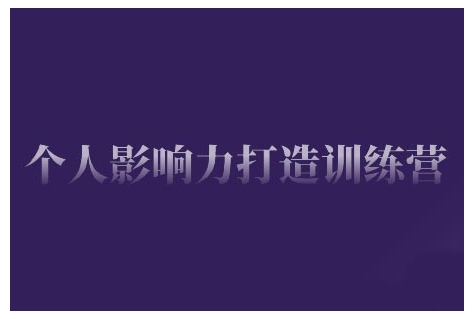 个人影响力打造训练营，掌握公域引流、私域运营、产品定位等核心技能，实现从0到1的个人IP蜕变-秒懂