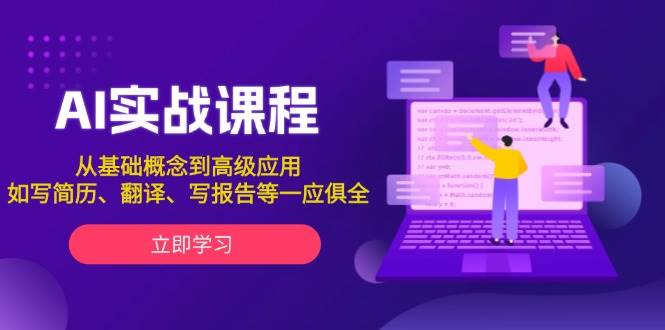 AI实战课程，从基础概念到高级应用，如写简历、翻译、写报告等一应俱全-秒懂