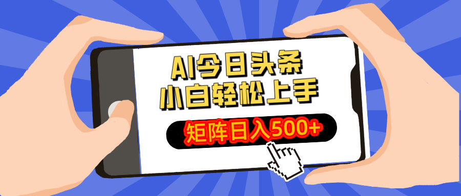 AI今日头条最新玩法，小白轻松矩阵日入500+-秒懂