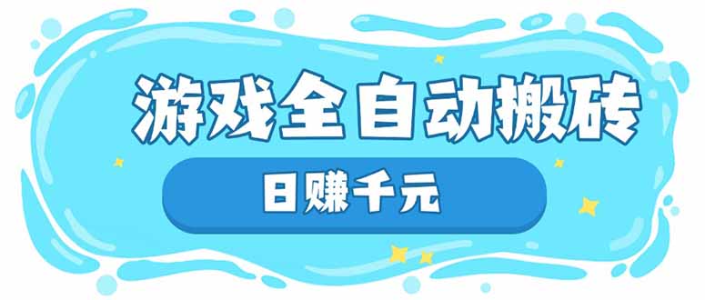 游戏全自动搬砖，日赚千元，长期稳定躺赚项目-秒懂