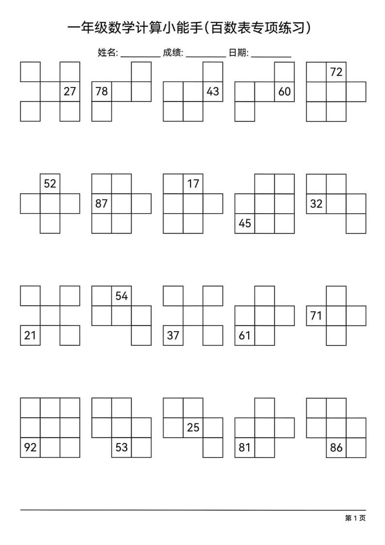 一下数学百数表专项练习(18页)-秒懂