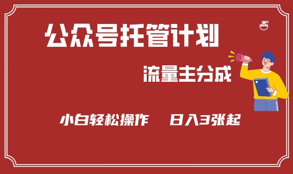 公众号分成计划，流量主分成，小白轻松日入3张【揭秘】-秒懂