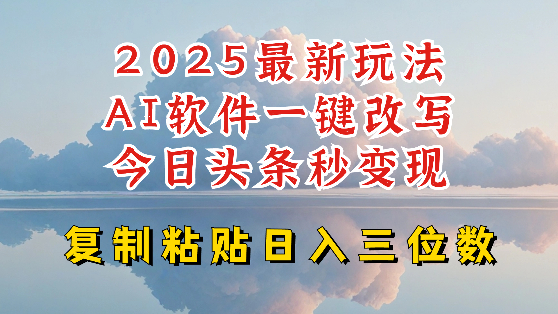 今日头条2025最新升级玩法，AI软件一键写文，轻松日入三位数纯利，小白也能轻松上手-秒懂
