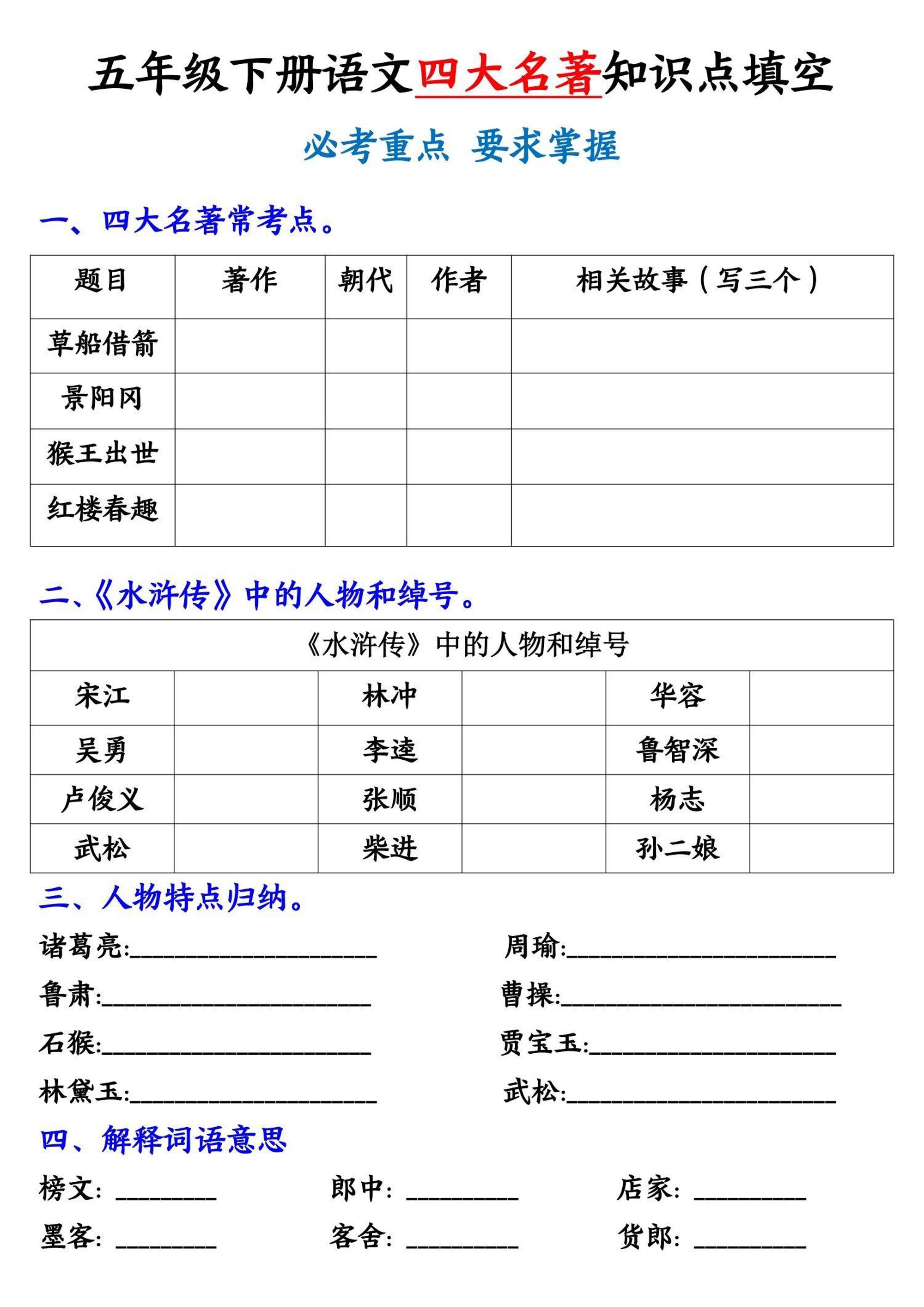 【《四大名著》知识点填空】五下语文-秒懂