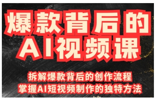 爆款背后的AI视频课，利用国产免费AI工具进行创意视频制作-秒懂