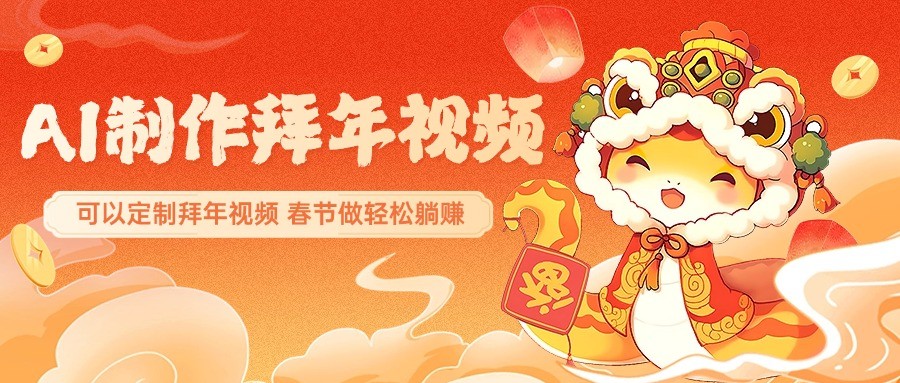 AI制作送祝福拜年视频，过年惊艳你的朋友圈，可以定制拜年视频，春节做轻松躺赚-秒懂