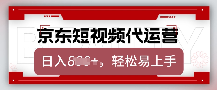 京东带货代运营，2025年翻身项目，只需上传视频，单月稳定变现8k【揭秘】-秒懂