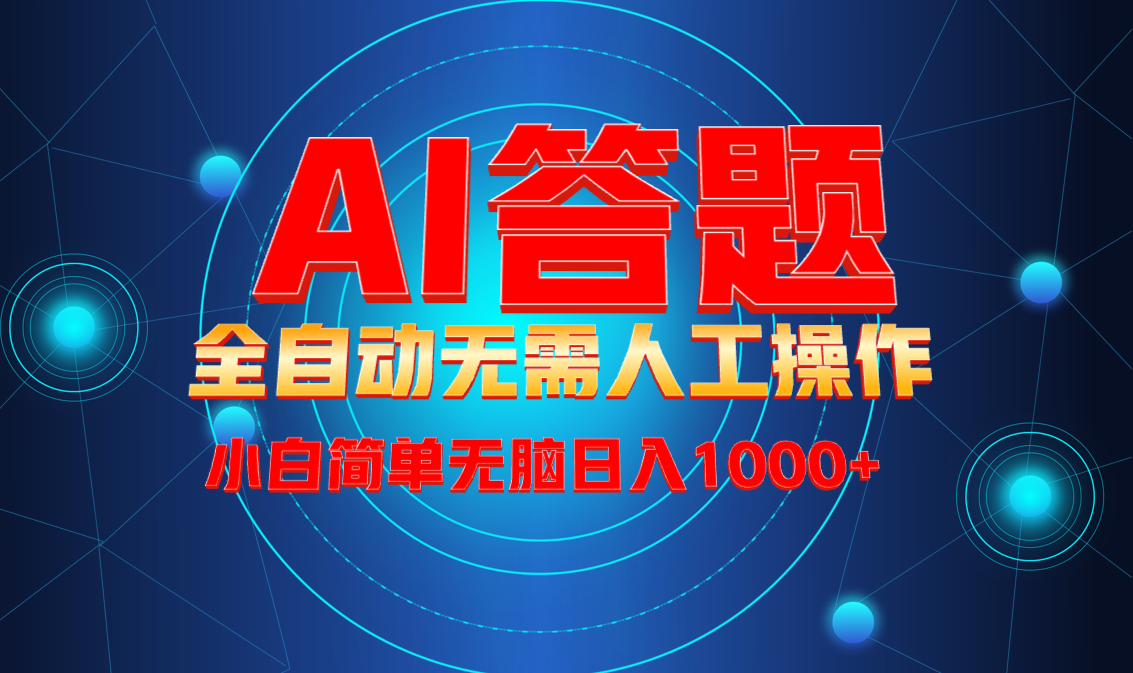 最新项目不需要人工操作，AI自动答题，轻松日入1000+彻底解放双手！-秒懂