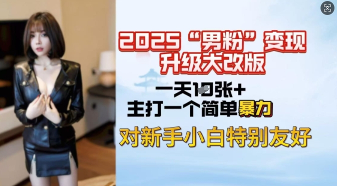 2025男粉变现全新玩法升级，日入上千简简单单，小白可轻松上手-秒懂