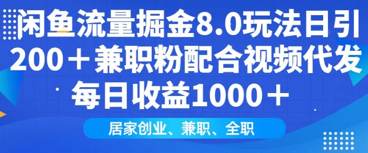 闲鱼流量掘金8.0玩法日引200+兼职粉配合视频代发日入多张收益，适合互联网小白居家创业-秒懂