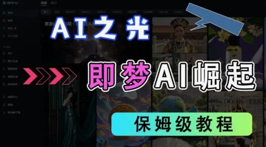 2025抖音老项目新玩法，即梦AI拉新，独家挂载官方渠道，几分钟一条原创作品，全职干单日收益数张-秒懂