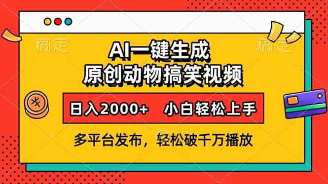 AI一键生成动物搞笑视频，多平台发布，轻松破千万播放，日入2000+，小…-秒懂